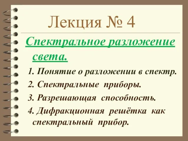 Лекция № 4 Спектральное разложение света. 1. Понятие о разложении в