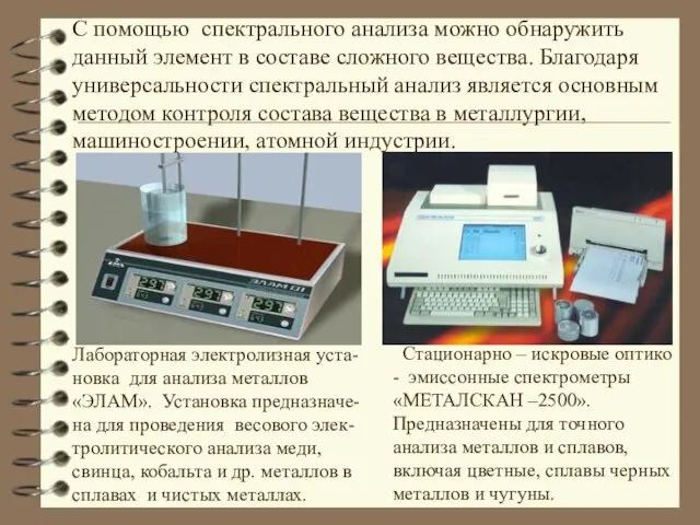 С помощью спектрального анализа можно обнаружить данный элемент в составе сложного