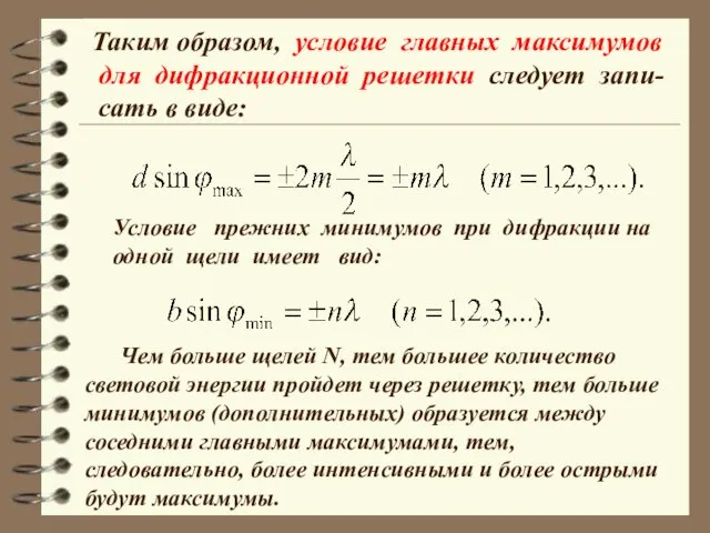 Таким образом, условие главных максимумов для дифракционной решетки следует запи- сать