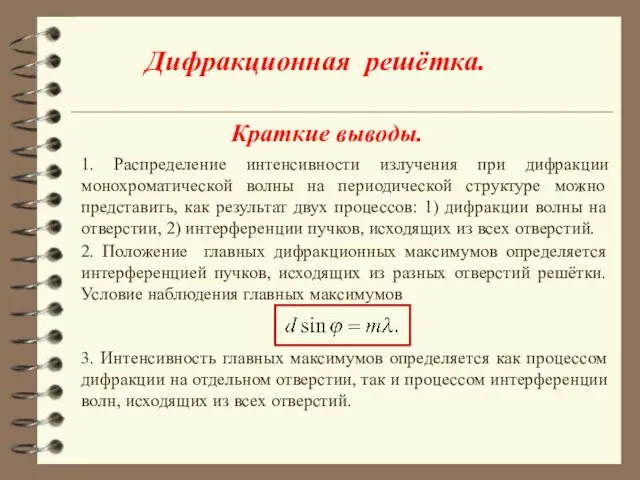 Краткие выводы. 1. Распределение интенсивности излучения при дифракции монохроматической волны на