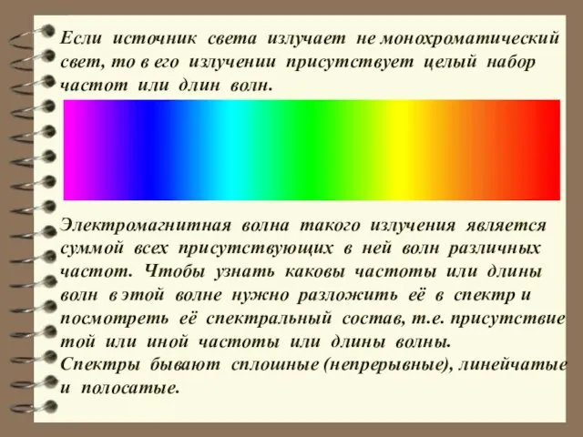 Если источник света излучает не монохроматический свет, то в его излучении