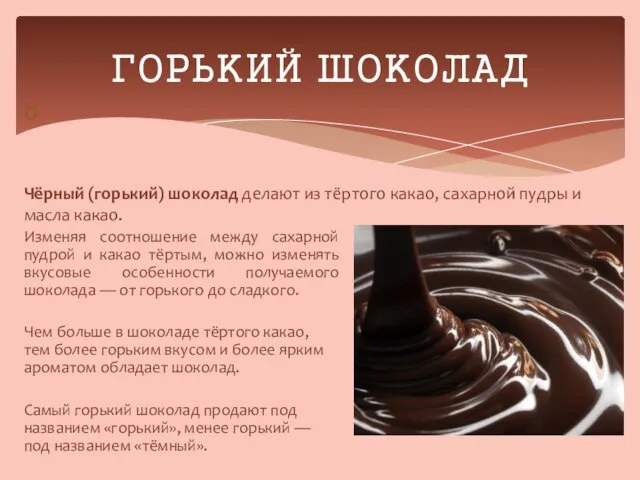 Изменяя соотношение между сахарной пудрой и какао тёртым, можно изменять вкусовые