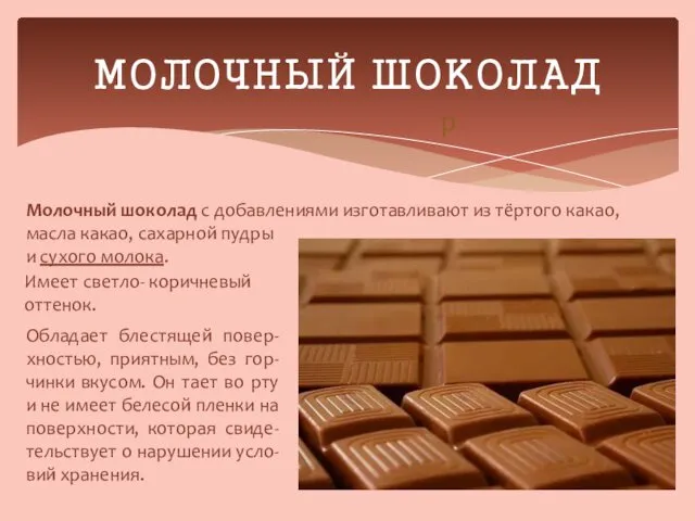 МОЛОЧНЫЙ ШОКОЛАД Молочный шоколад с добавлениями изготавливают из тёртого какао, масла