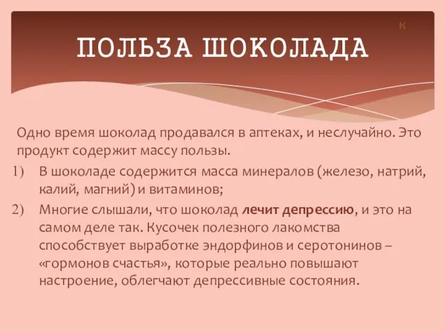 Одно время шоколад продавался в аптеках, и неслучайно. Это продукт содержит