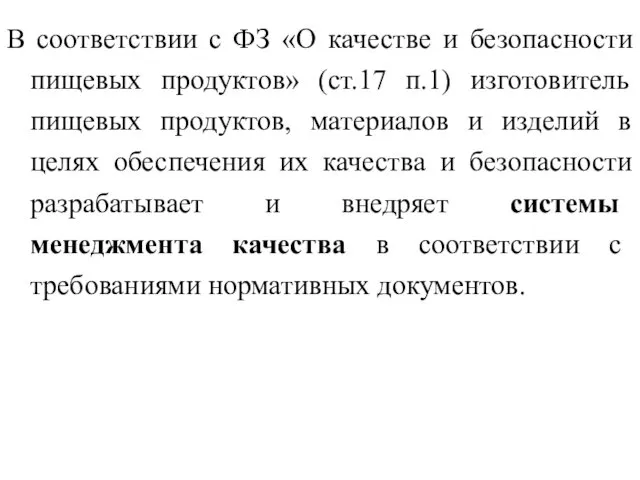 В соответствии с ФЗ «О качестве и безопасности пищевых продуктов» (ст.17