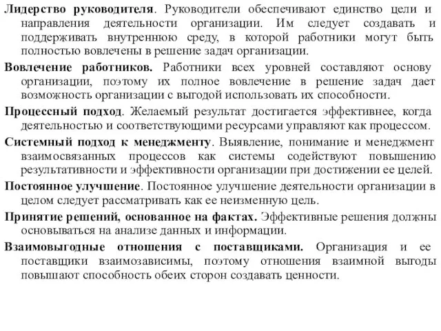 Лидерство руководителя. Руководители обеспечивают единство цели и направления деятельности организации. Им