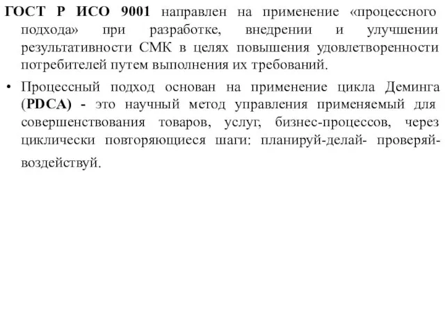 ГОСТ Р ИСО 9001 направлен на применение «процессного подхода» при разработке,