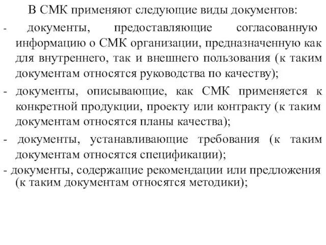 В СМК применяют следующие виды документов: - документы, предоставляющие согласованную информацию