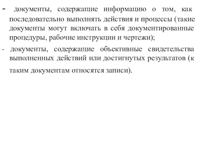 - документы, содержащие информацию о том, как последовательно выполнять действия и