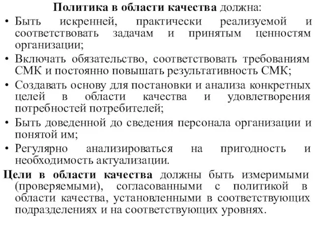 Политика в области качества должна: Быть искренней, практически реализуемой и соответствовать