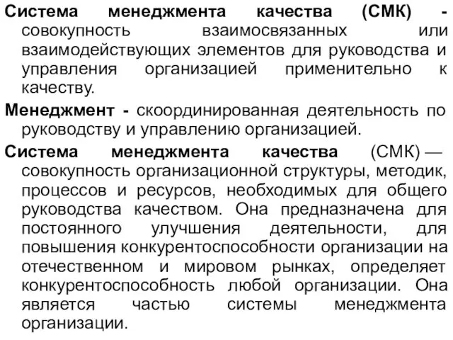 Система менеджмента качества (СМК) - совокупность взаимосвязанных или взаимодействующих элементов для