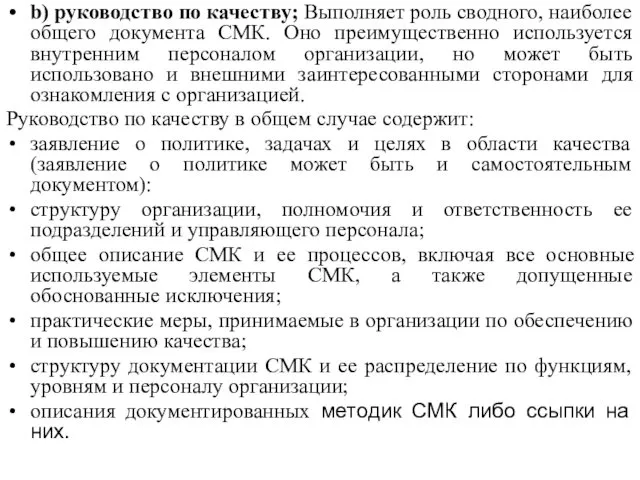 b) руководство по качеству; Выполняет роль сводного, наиболее общего документа СМК.