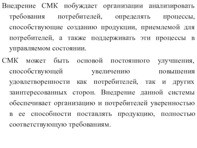 Внедрение СМК побуждает организации анализировать требования потребителей, определять процессы, способствующие созданию