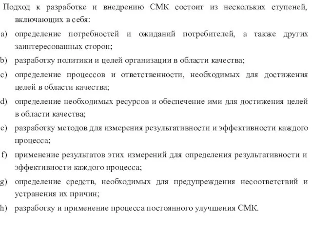 Подход к разработке и внедрению СМК состоит из нескольких ступеней, включающих