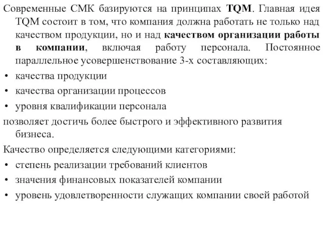 Современные СМК базируются на принципах TQM. Главная идея TQM состоит в