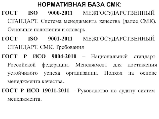 НОРМАТИВНАЯ БАЗА СМК: ГОСТ ISO 9000-2011 МЕЖГОСУДАРСТВЕННЫЙ СТАНДАРТ. Система менеджмента качества