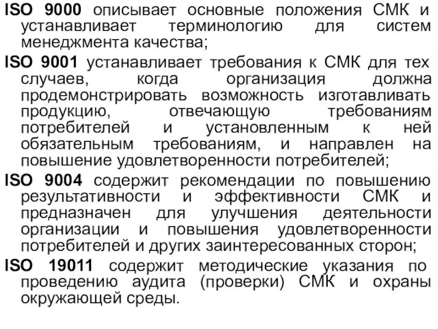 ISO 9000 описывает основные положения СМК и устанавливает терминологию для систем