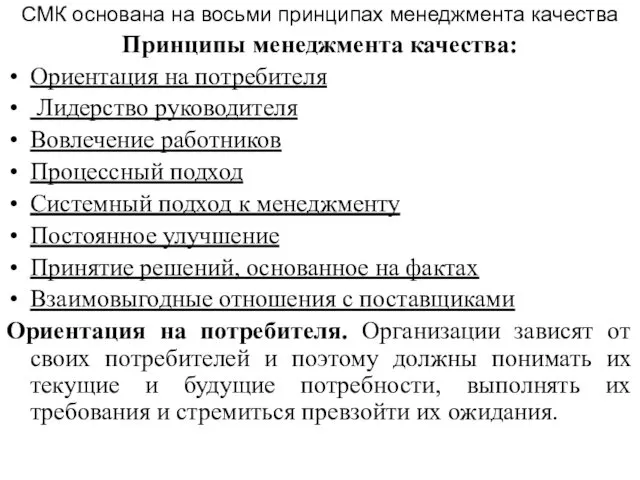 СМК основана на восьми принципах менеджмента качества Принципы менеджмента качества: Ориентация