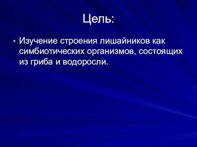 Цель: Изучение строения лишайников как симбиотических организмов, состоящих из гриба и водоросли.