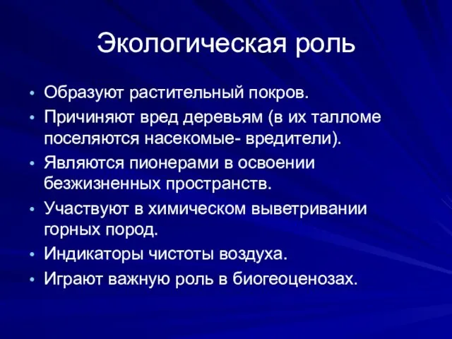 Экологическая роль Образуют растительный покров. Причиняют вред деревьям (в их талломе