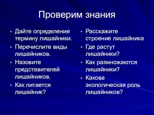 Проверим знания Дайте определение термину лишайники. Перечислите виды лишайников. Назовите представителей