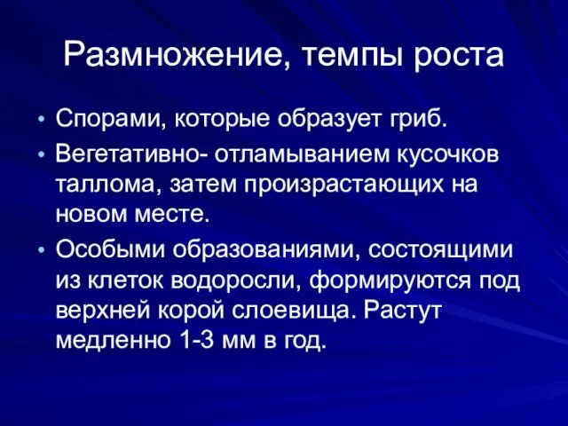 Размножение, темпы роста Спорами, которые образует гриб. Вегетативно- отламыванием кусочков таллома,