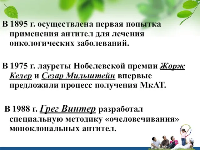 В 1895 г. осуществлена первая попытка применения антител для лечения онкологических