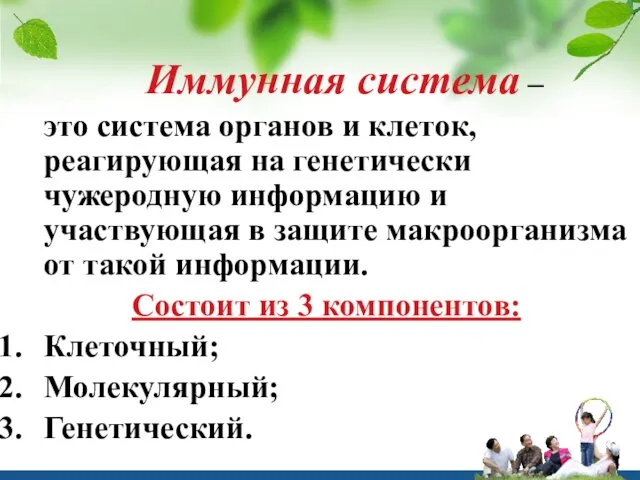 Иммунная система – это система органов и клеток, реагирующая на генетически