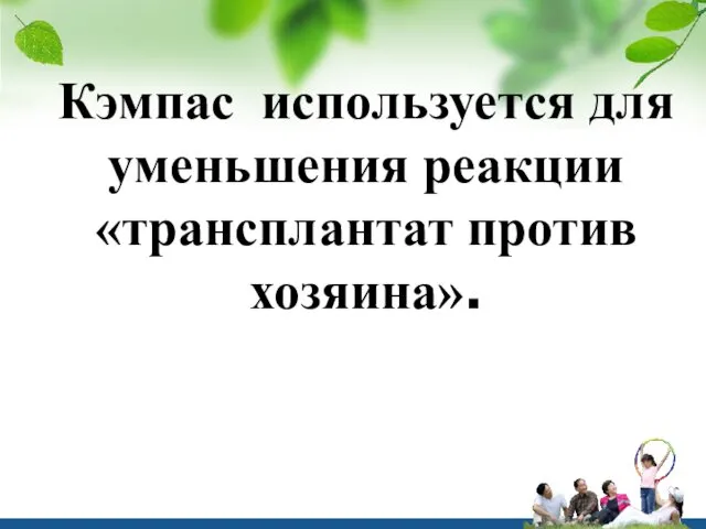 Кэмпас используется для уменьшения реакции «трансплантат против хозяина».