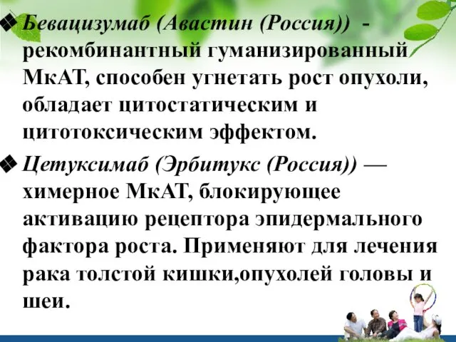 Бевацизумаб (Авастин (Россия)) - рекомбинантный гуманизированный МкАТ, способен угнетать рост опухоли,