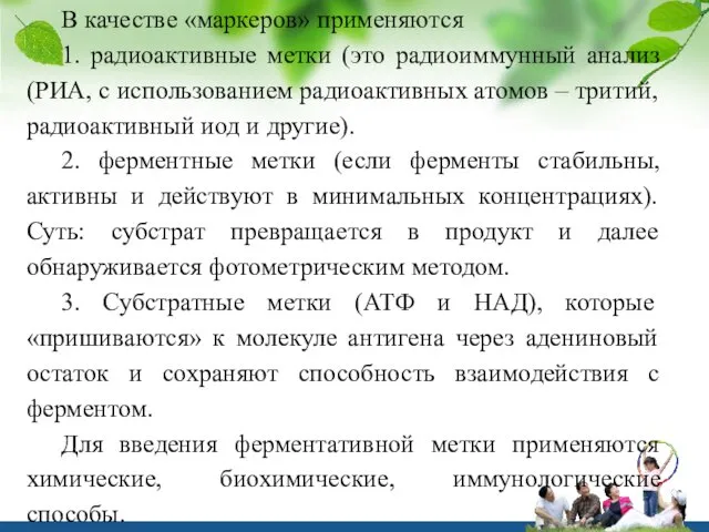 В качестве «маркеров» применяются 1. радиоактивные метки (это радиоиммунный анализ (РИА,