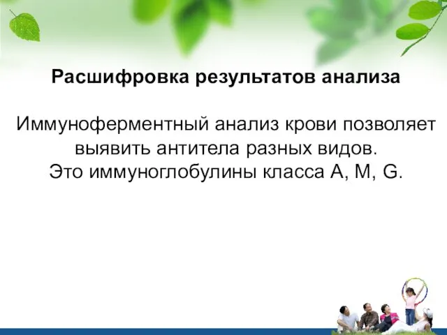 Расшифровка результатов анализа Иммуноферментный анализ крови позволяет выявить антитела разных видов.