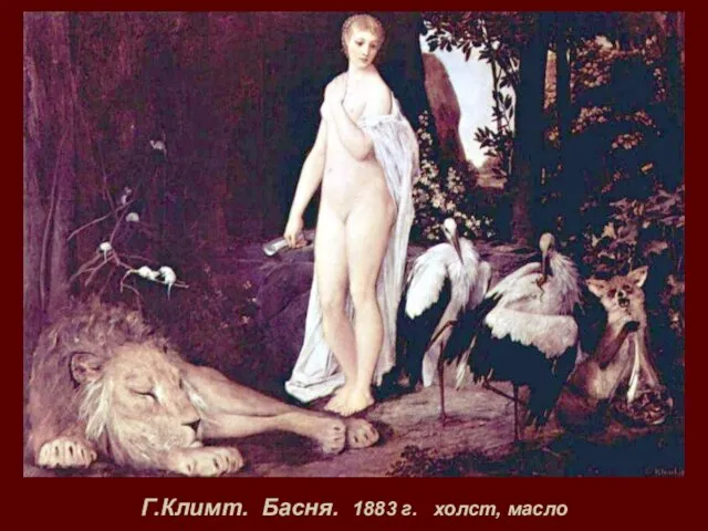 Г.Климт. Басня. 1883 г. холст, масло