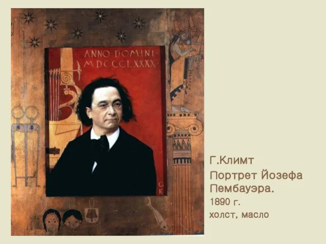 Г.Климт Портрет Йозефа Пембауэра. 1890 г. холст, масло