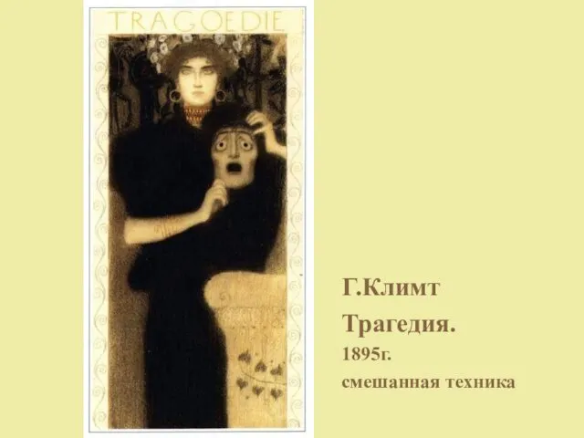 Г.Климт Трагедия. 1895г. смешанная техника