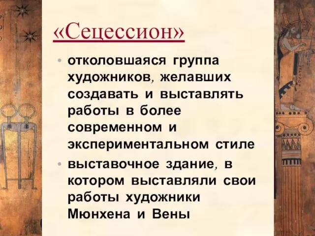 «Сецессион» отколовшаяся группа художников, желавших создавать и выставлять работы в более