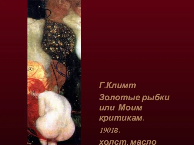 Г.Климт Золотые рыбки или Моим критикам. 1901г. холст, масло