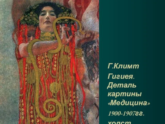 Г.Климт Гигиея. Деталь картины «Медицина» 1900-1907гг. холст, масло