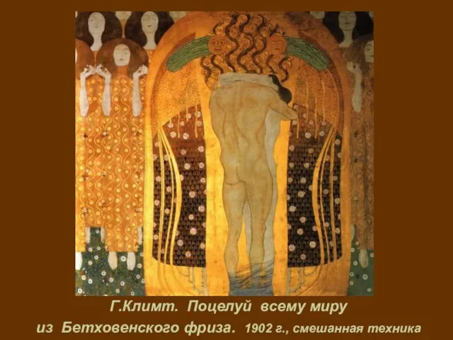 Г.Климт. Поцелуй всему миру из Бетховенского фриза. 1902 г., смешанная техника