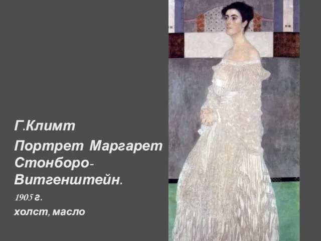 Г.Климт Портрет Маргарет Стонборо-Витгенштейн. 1905 г. холст, масло