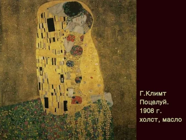 Г.Климт Поцелуй. 1908 г. холст, масло