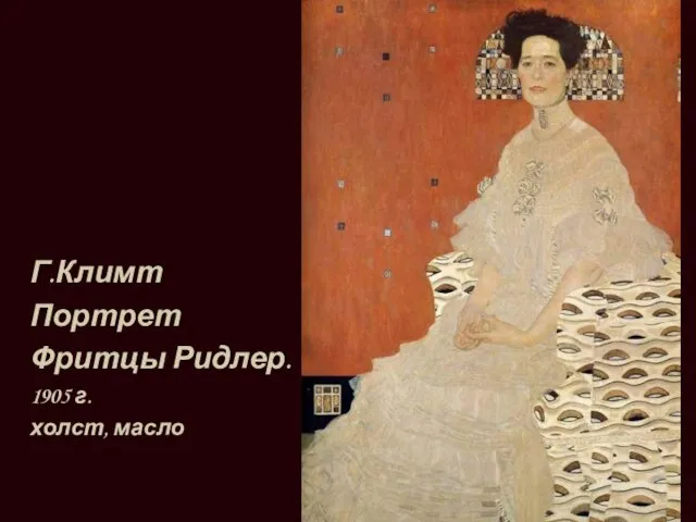 Г.Климт Портрет Фритцы Ридлер. 1905 г. холст, масло