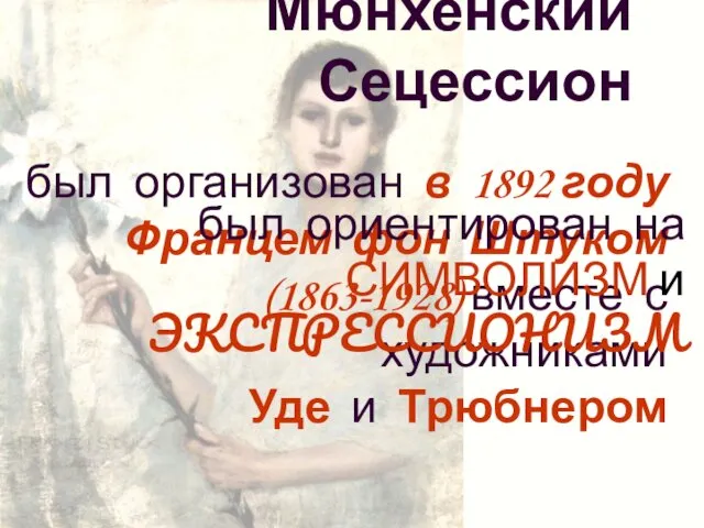 Мюнхенский Сецессион был организован в 1892 году Францем фон Штуком (1863-1928)