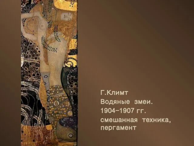 Г.Климт Водяные змеи. 1904-1907 гг. смешанная техника, пергамент