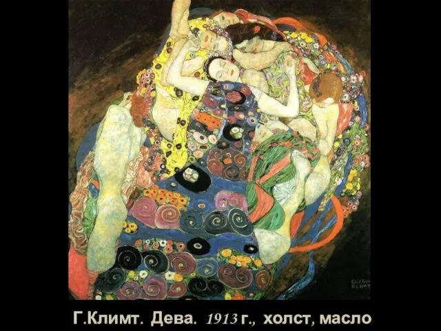 Г.Климт. Дева. 1913 г., холст, масло