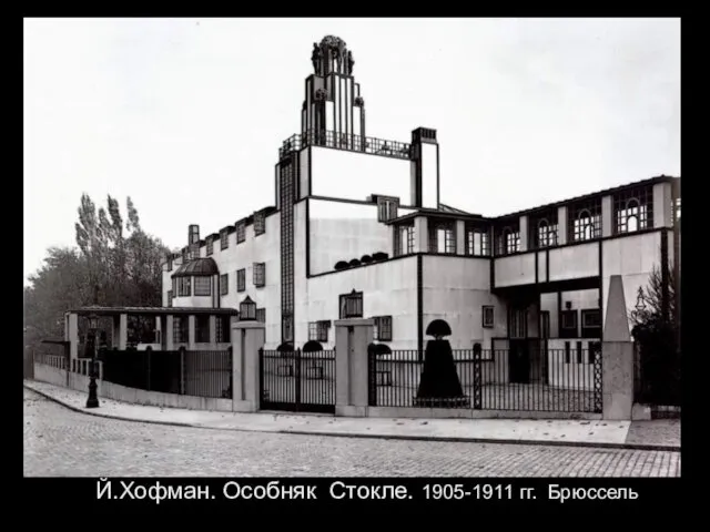 Й.Хофман. Особняк Стокле. 1905-1911 гг. Брюссель