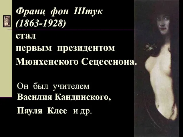 Франц фон Штук (1863-1928) стал первым президентом Мюнхенского Сецессиона. Он был