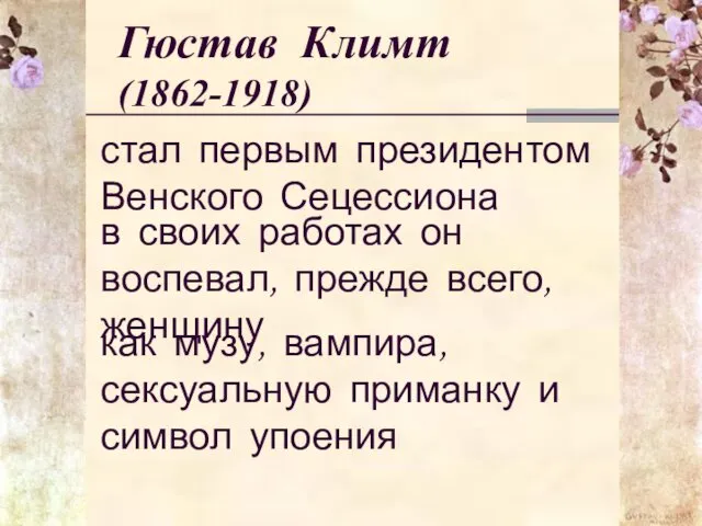 Гюстав Климт (1862-1918) стал первым президентом Венского Сецессиона в своих работах