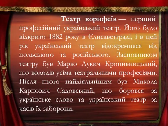 Театр корифеїв — перший професійний український театр. Його було відкрито 1882