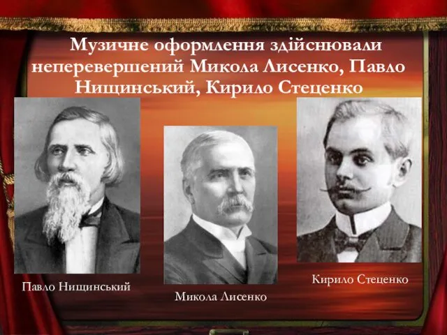 Музичне оформлення здійснювали неперевершений Микола Лисенко, Павло Нищинський, Кирило Стеценко Микола Лисенко Кирило Стеценко Павло Нищинський